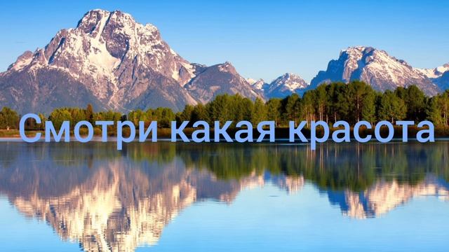 Смотри какая красота(Христианская песня)