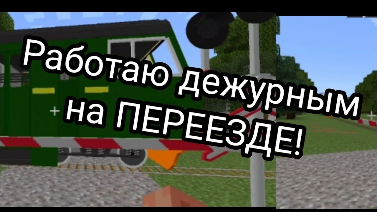 Работаю дежурным на железнодорожном переезде