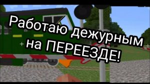Работаю дежурным на железнодорожном переезде