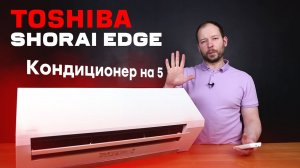 Новинка 2021! - Обзор Toshiba Shorai Edge RAS-B13J2KVRG-E