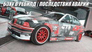 Дрифт BMW e36 –10 серия | Подготовка к СДЧ | Что изменится?