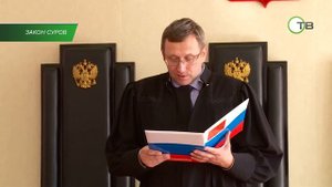 Закон суров