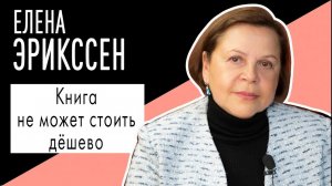 Елена Эрикссен: "Книга не может стоить дёшево". Беседу ведет Владимир Семёнов.