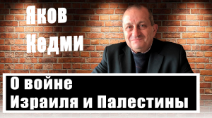 "Это война", - Яков Кедми о событиях на Ближнем Востоке