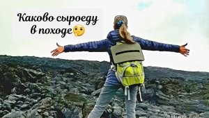 Каково сыроеду в походе