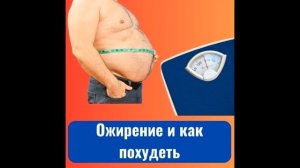 Ожирение и как похудеть