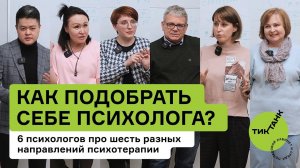 Тиктанк — как выбрать себе психолога?