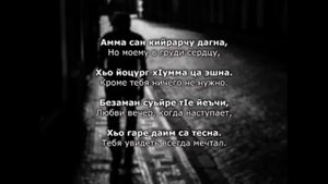 Сулейман Хамзаев Хьо гаре са тесна. Чеченский и русский текст.