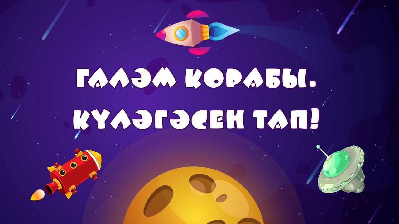 БӘБИ СҮЗ: галәм корабы / Күләгәсен тап! / Космос / Найди тень