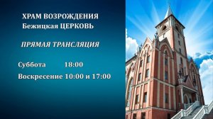 08.09.2024 | Семейное  Богослужение | 17:00