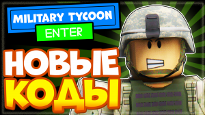 НОВЫЕ КОДЫ в игре Military Tycoon Роблокс 2022 | Промокоды Военный магнат (Милитари Тайкон)