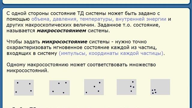 Энтропия и вероятность. Часть 1. Макро- и микросостояния.