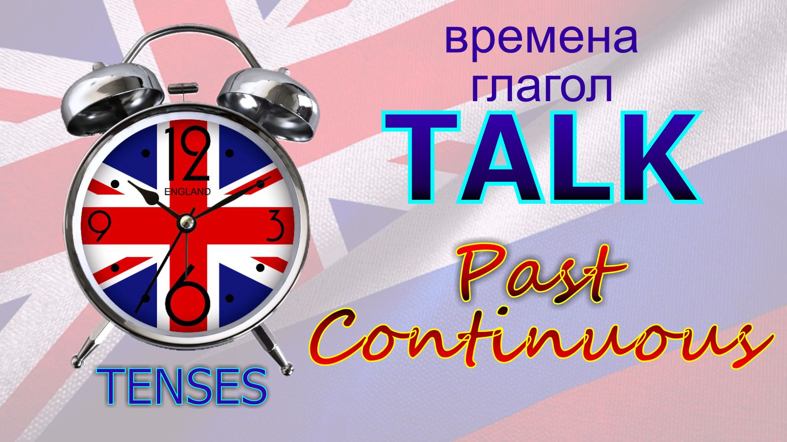 Времена. Глагол to TALK. Past Continuous