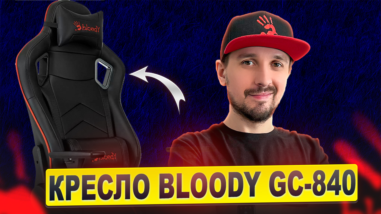 Игровое кресло Bloody GC-840. Почти премиум!