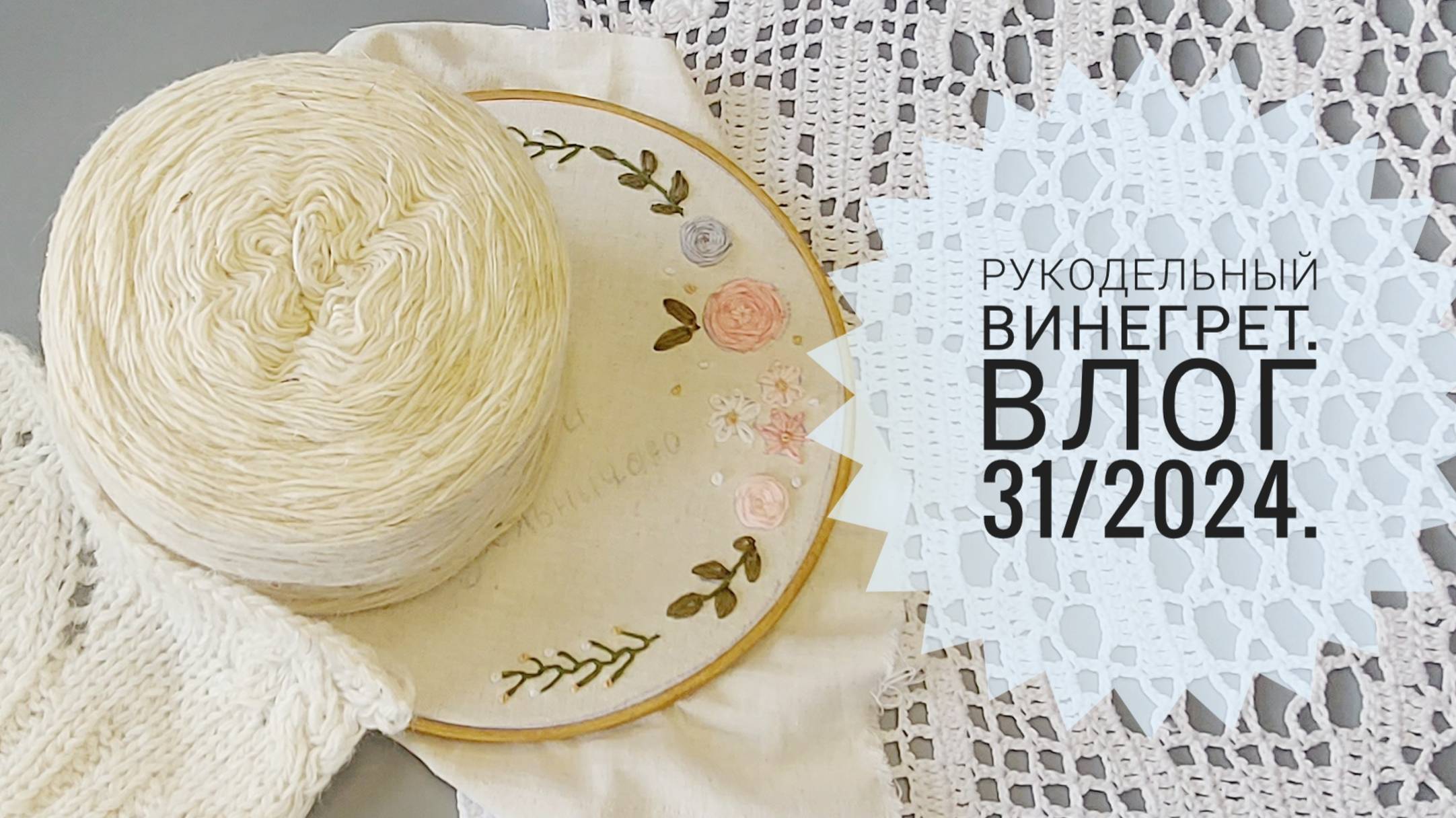 Рукодельный винегрет. Первое лоскутное одеяло и снова носки. Влог 31/2024 смотреть онлайн