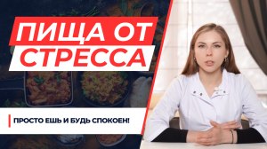 Избавляемся от стресса без химии. Ешь - и не нервничай!