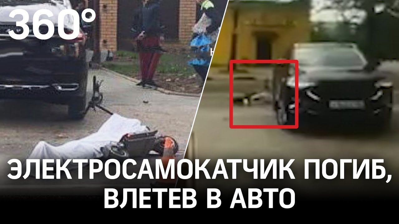 Момент смертельного столкновения электросамокатчика с внедорожником в Химках попал на видео