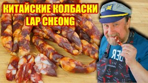 КИТАЙСКИЕ КОЛБАСКИ LAP CHEONG