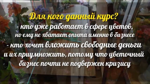 Как открыть цветочный магазин (видеокурс)