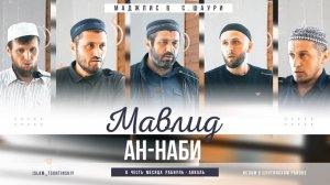 Мавлид ан-Наби | с.Шаури - Цунтинский район...