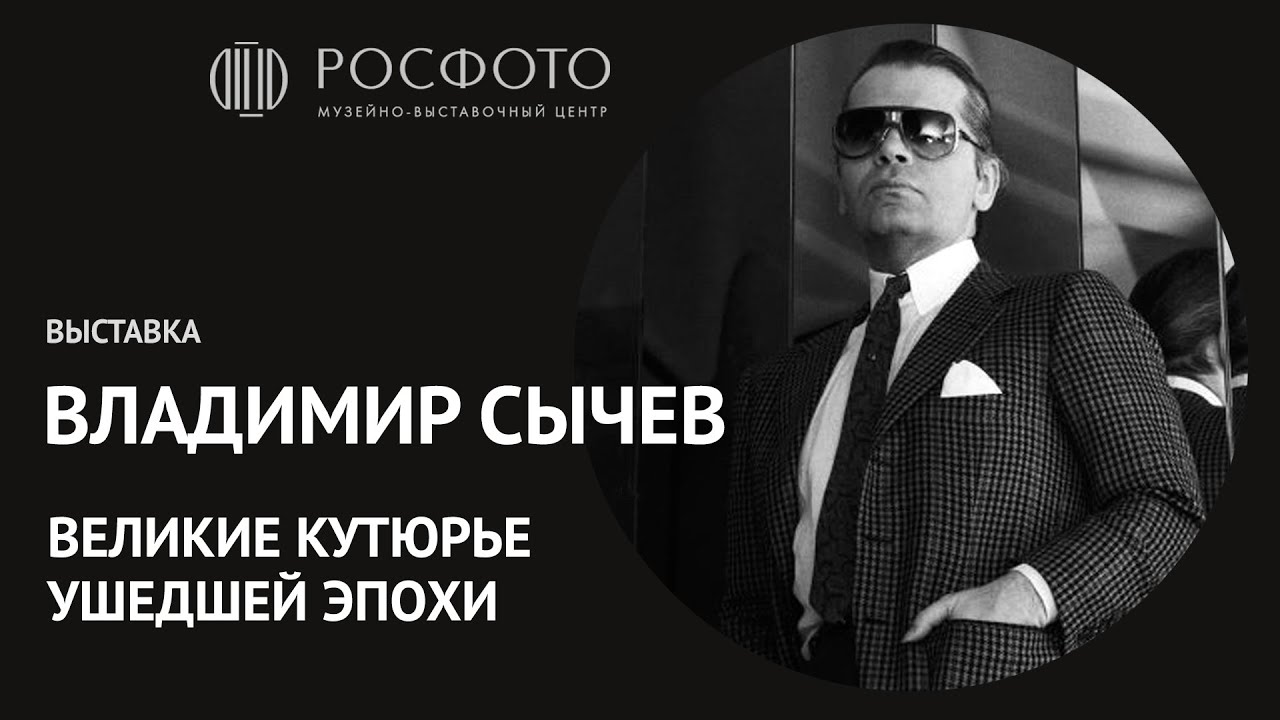 Трейлер к выставке «Великие кутюрье ушедшей эпохи»