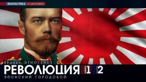 Юрий Бурносов - РЕВОЛЮЦИЯ - 1 - Японский городовой - ЧАСТЬ 2 - аудиокнига (Проект Этногенез)