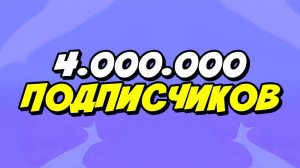 4 МИЛЛИОНА ПОДПИСЧИКОВ У РАЙЛЮХИ