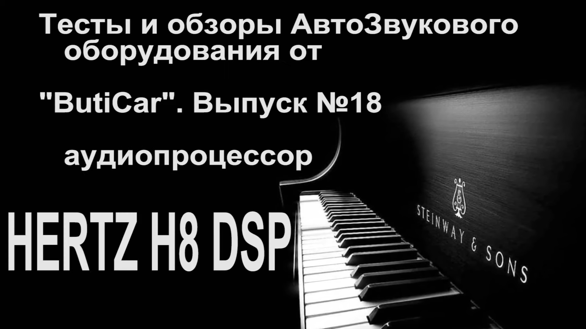 Тест обзор процессора HERTZ H8 DSP от ButiCar. Обзор надёжности всех процессоров.