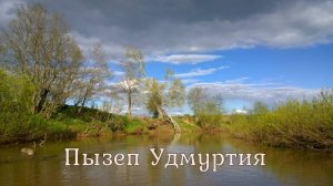 Сплав по реке Пызеп (верхний) 2020 ВНДС. Удмуртия.