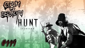 НОВАЯ БОЕВАЯ НЕДЕЛЯ~HUNT SHOWDOWN~ #хантшоудаун #huntshowdown  ~Stream #119