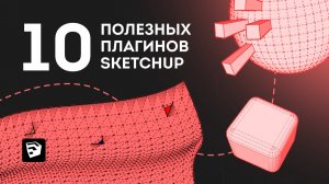 10 полезных плагинов SketchUp _ Топ плагинов скетчап