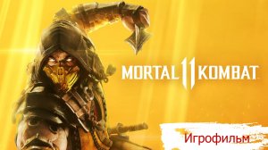Mortal Kombat 11.  ИГРОФИЛЬМ с русской озвучкой.  часть 1.mp4
