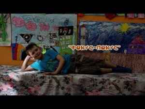 Фокус покус