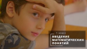 УРОКИ МАТЕМАТИКИ с Валентиной Степановой | введение математических понятий, 1 класс