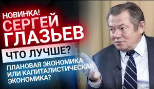 Глазьев: эксклюзивное интервью: Золото и чего не хватает экономике России |  Золотой Инвест Клуб
