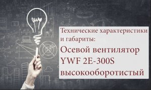 Осевой вентилятор YWF 2Е 300S направление потока воздуха всасывание, дует на решетку.