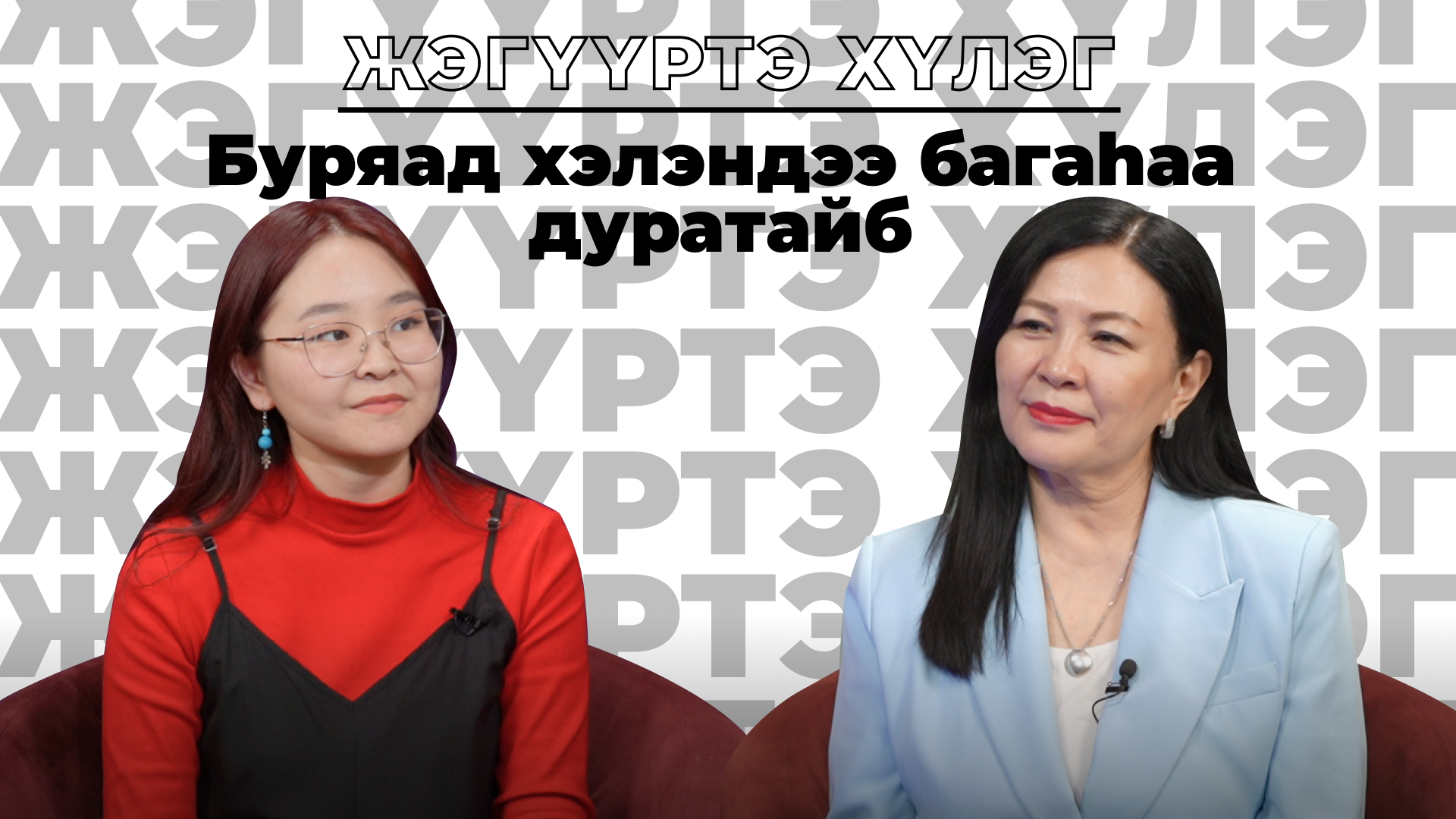 Жэгүүртэ хүлэг. “Буряад хэлэндээ багаhаа дуратайб”