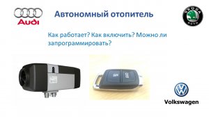 Автономный отопитель Webasto для Audi Volkswagen Skoda