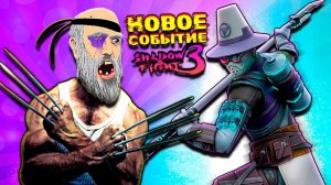 Проходим Новое Событие "БЕЗУМИЕ НА РЫНКЕ" в Shadow Fight 3