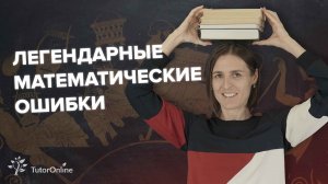 Легендарные математические ошибки  | Математика | TutorOnline