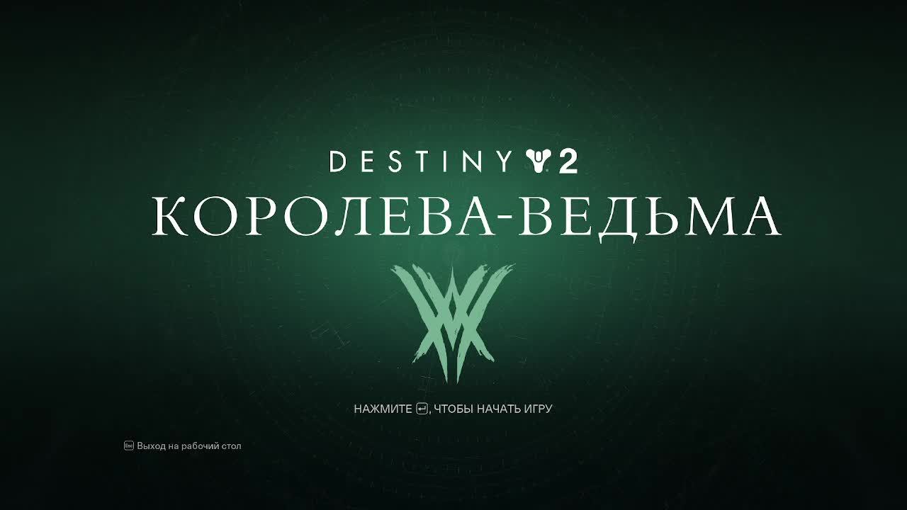 DESTINY 2 КОРОЛЕВА ВЕДЬМА