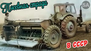 Как проходила посевная в СССР. Ностальгический выпуск №2