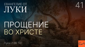 Луки 7:36-50. Прощение во Христе | Андрей Вовк | Слово Истины