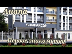 Sunparco hotel Анапа первое знакомство сентябрь 2022