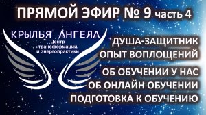 Прямой эфир №9 часть 4. Душа-защитник. Опыт воплощений. Об обучении у нас. Об онлайн обучении.