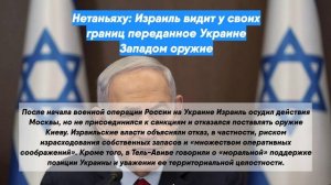 Нетаньяху: Израиль видит у своих границ переданное Украине Западом оружие