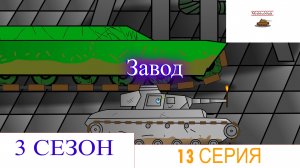 Завод. Мультики про танки