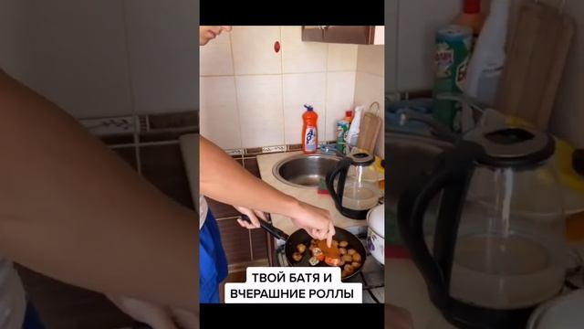 ТВОЙ БАТЯ И ВЧЕРАШНИЕ РОЛЛЫ