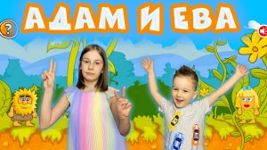 ИГРА АДАМ И ЕВА | Даша и Миша играют в Адам и Ева