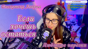 Дискотека Авария - Если хочешь остаться ??